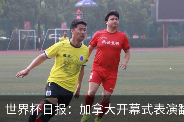 世界杯日报：加拿大开幕式表演翻车 三个东道主首战保持不败