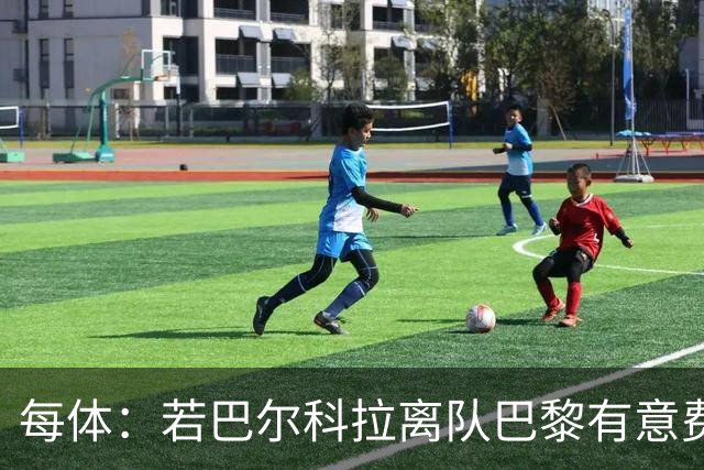 每体：若巴尔科拉离队巴黎有意费兰，但弗里克视其为关键球员
