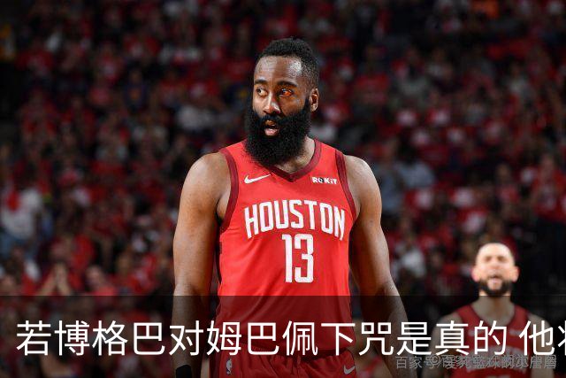 若博格巴对姆巴佩下咒是真的 他将再也进不了法国队